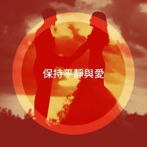 Romantic Music Ensemble的专辑保持平静与爱