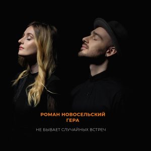 Listen to Не бывает случайных встреч song with lyrics from Роман Новосельский