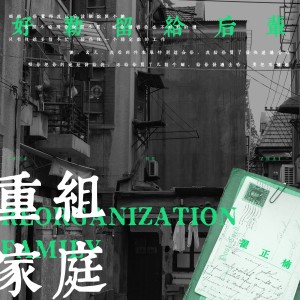 Listen to 重组家庭 (完整版) song with lyrics from 翟正楠