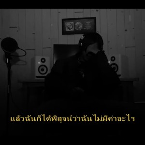 ดาวน์โหลดและฟังเพลง บอกตัวเอง (Explicit) พร้อมเนื้อเพลงจาก FXCK ME