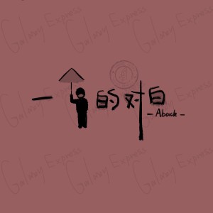 Listen to 一个人的对白 (Aback) song with lyrics from 银河快递 (Galaxy Express)