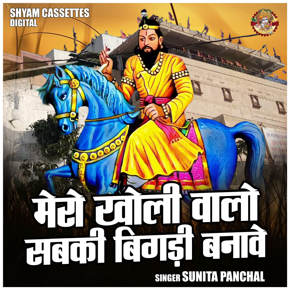 Mero Kholi Wale Sabki Bigdi Banave (Hindi)
