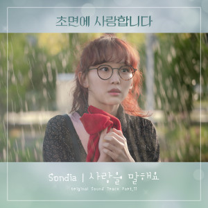 ดาวน์โหลดและฟังเพลง 사랑을 말해요 พร้อมเนื้อเพลงจาก Sondia