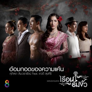 ดาวน์โหลดและฟังเพลง อ้อมกอดของความแค้น (Ost.เรือนร่มงิ้ว) พร้อมเนื้อเพลงจาก ศุภิสรา ลิมะวรารัตน์