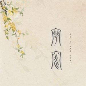 Listen to 窈窕 (伴奏) song with lyrics from 绾绾w