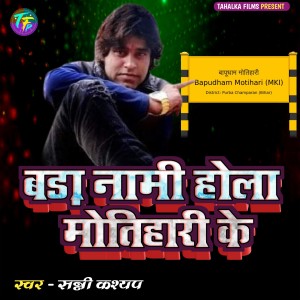 Listen to Bada Nami Hola Motihari ke song with lyrics from Sunny Kashyap