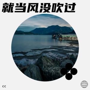 收聽cc的就當風沒吹過 (cover: L（桃籽）|何文宇) (完整版)歌詞歌曲