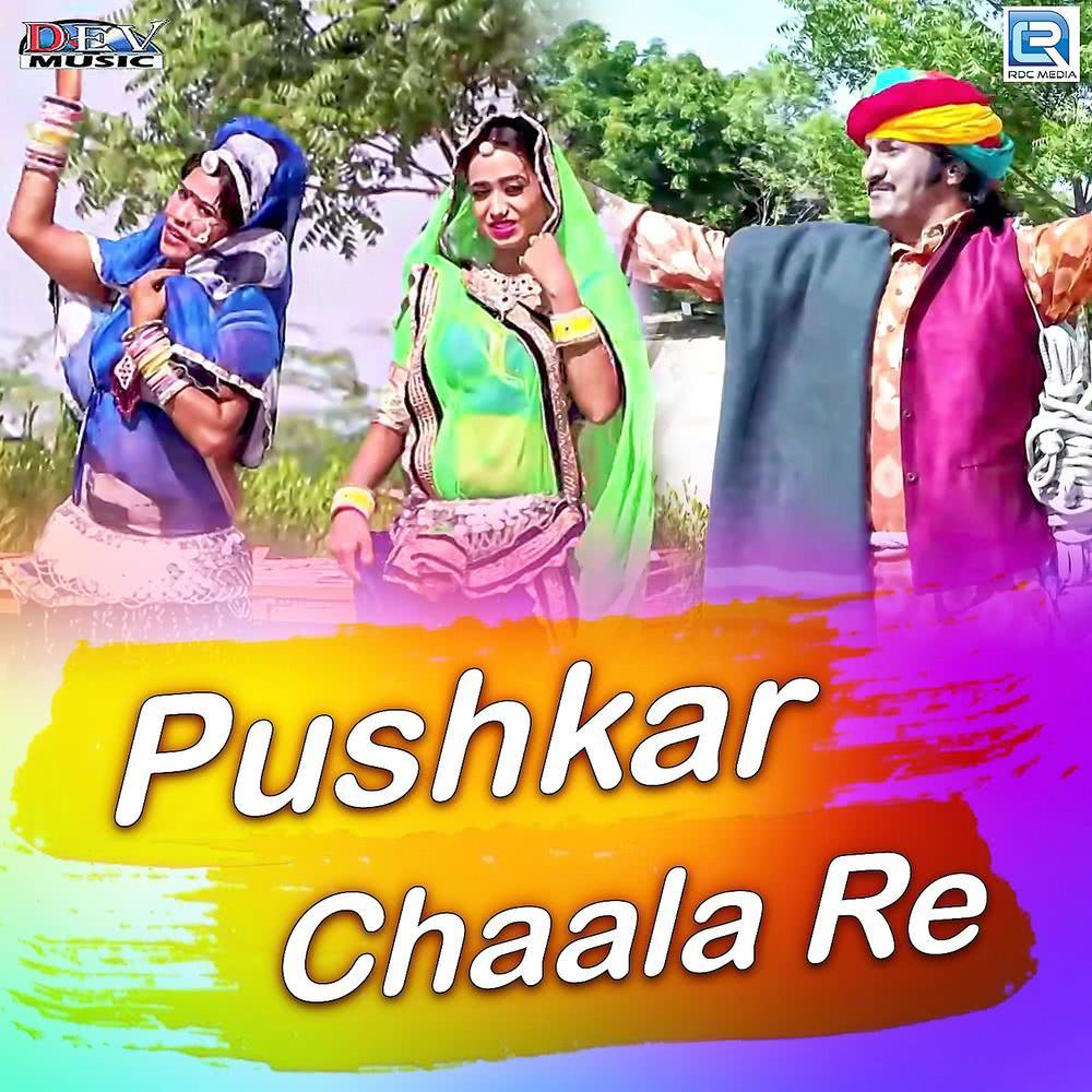 Pushkar Chaala Re