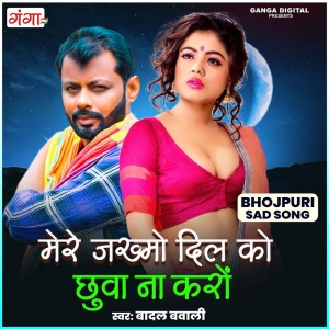收聽Badal Bawali的Mere Jakhmi Dil Ko Chhuwa Na Karo歌詞歌曲