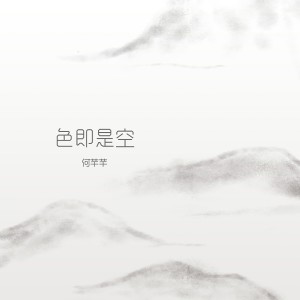 收聽何芊芊的色即是空歌詞歌曲