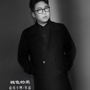 Listen to 褪色的爱 (完整版) song with lyrics from 南玛子呷
