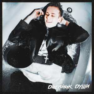 Dengarkan lagu Помоги мне nyanyian Alllex Black dengan lirik