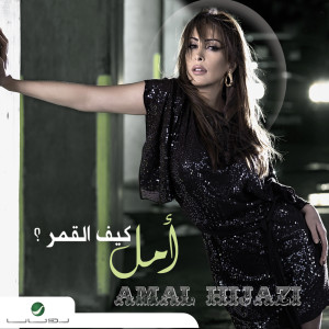 Amal Hijazi的專輯Kif El Amar