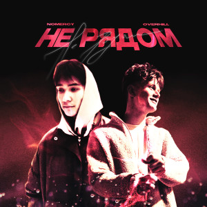 ดาวน์โหลดและฟังเพลง Не рядом พร้อมเนื้อเพลงจาก NoMercy