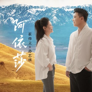 Album 阿依莎 from 孙艺琪
