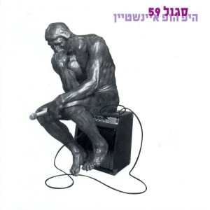 Listen to חי בסרט song with lyrics from Sagol 59