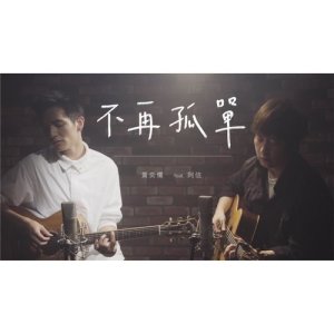 Album No more Loneliness (feat. Ashin chan) [Acoustic ver.] oleh 黄奕儒