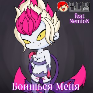收听BiCiPay的Боишься Меня歌词歌曲