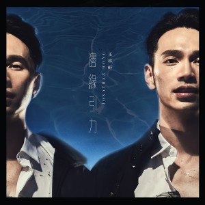 Dengarkan 边缘引力 lagu dari 王梓轩 dengan lirik