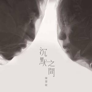 收听陈慧敏的沉默之间歌词歌曲