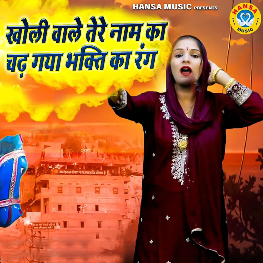 Kholi Wale Baba Tere Naam Ka Chad Gaya Bhakti Ka Rang