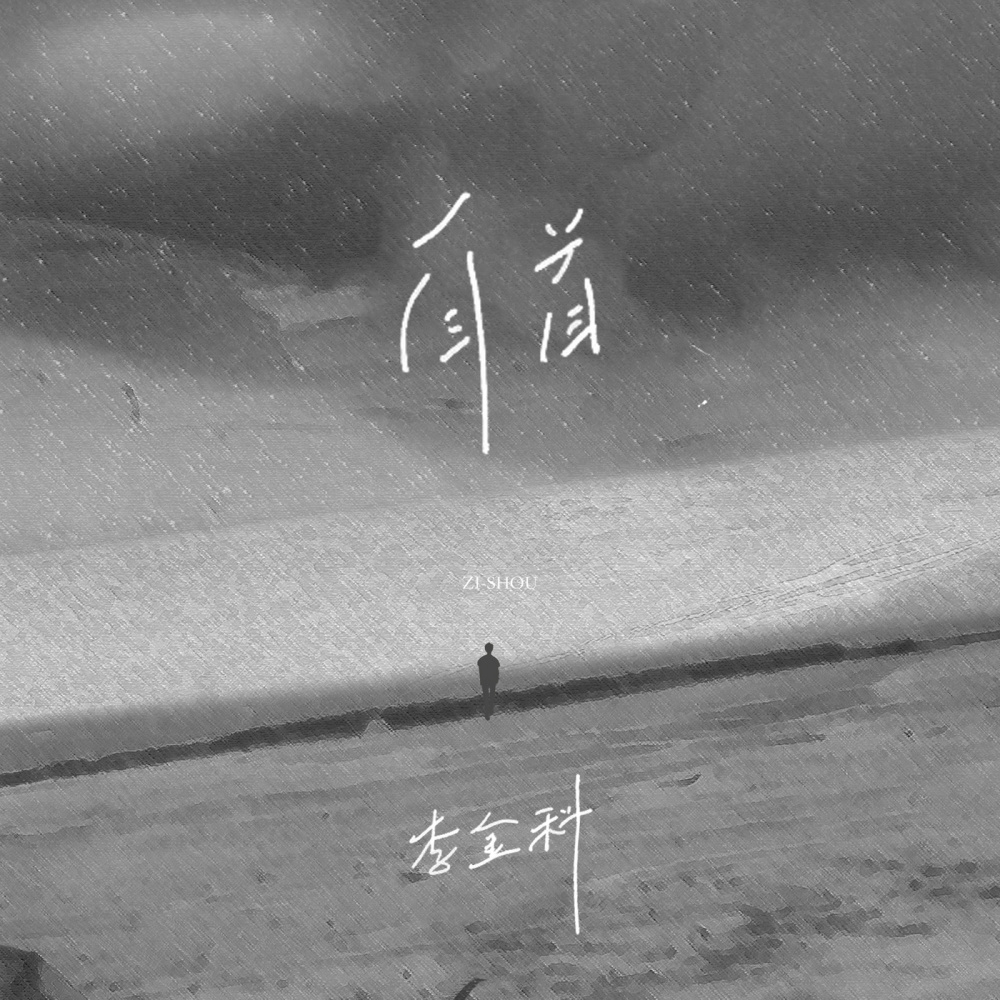 自首
