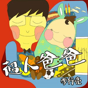 Listen to 超人爸爸 song with lyrics from 李行亮