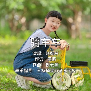 收听祝云英的骑车车（赵婉彤唱） (完整版)歌词歌曲