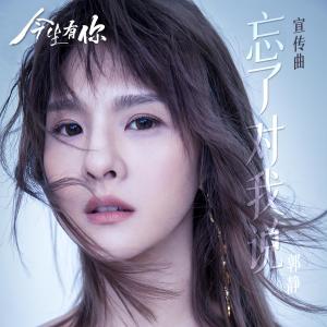 Listen to 忘了对我说 song with lyrics from Claire (郭静)