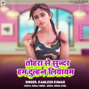 收聽Kamlesh Kumar的Tohra Se Sundar Ham Dulhan Liyayam歌詞歌曲