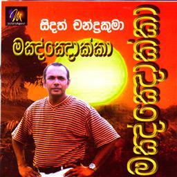 ดาวน์โหลดและฟังเพลง Kollan Kellan พร้อมเนื้อเพลงจาก Sidath Chandrakuma