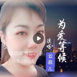 Listen to 为爱等候 (cover: 花中女神) (完整版) song with lyrics from 灿烂如我
