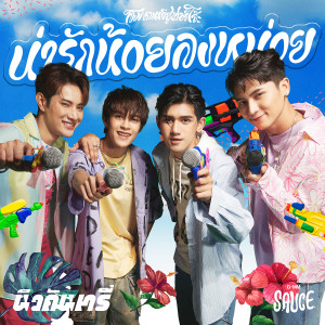 อัลบัม น่ารักน้อยลงหน่อย (Cuteless) - Single ศิลปิน GMM SAUCE