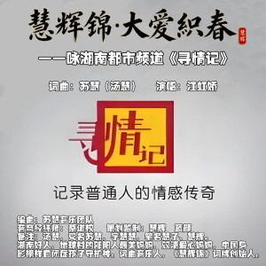 Album 慧辉锦·大爱织春 from 苏慧