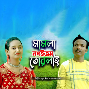 Listen to মামলা নগইজম তোরলাই song with lyrics from Shoboj Shil Bappi