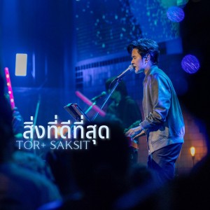 Album สิ่งที่ดีที่สุด (W501 Renew Concert) from ToR+ Saksit