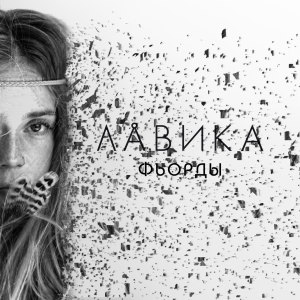 Dengarkan Фьорды lagu dari Лавика dengan lirik