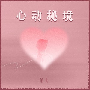 Album 心动秘境 from 