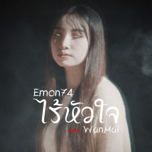 收听Emon74的ไร้หัวใจ歌词歌曲