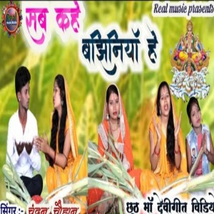 收聽Chandan Chauhan的Sab Kahe Bajhiniya He歌詞歌曲