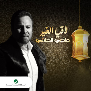收聽Assi El Hallani的Lae ALkhear歌詞歌曲
