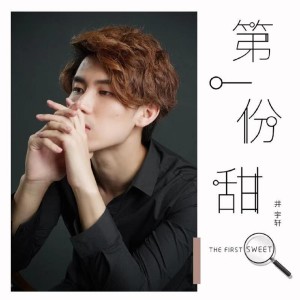 收听井宇轩的第一份甜歌词歌曲