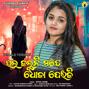 Listen to Bhala kaluni mote dhoka deiki (Female) song with lyrics from Sital Kabi