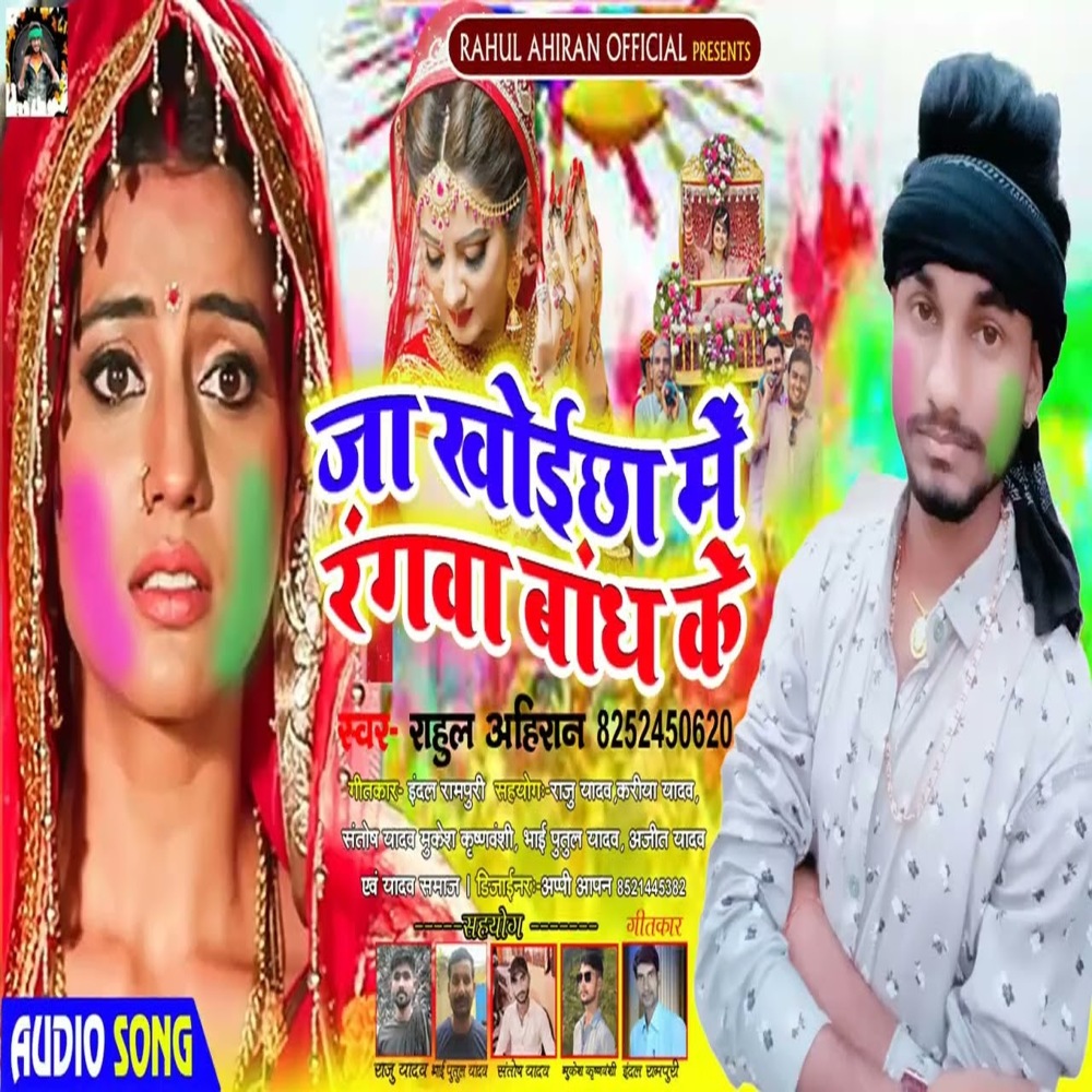 Ja Khoichha Me Rangava Bandh Ke (Bhojpuri)