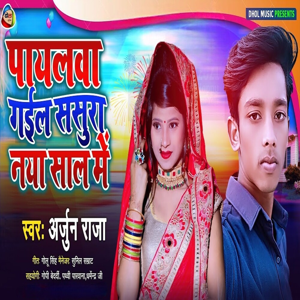 Payalwa Gail Sasura Naya Saal Me