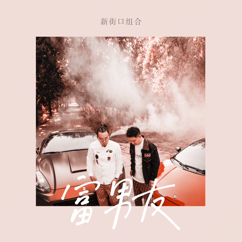 富男友 (伴奏)