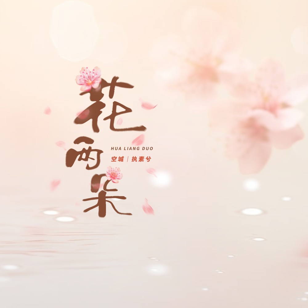 花两朵 (完整版)