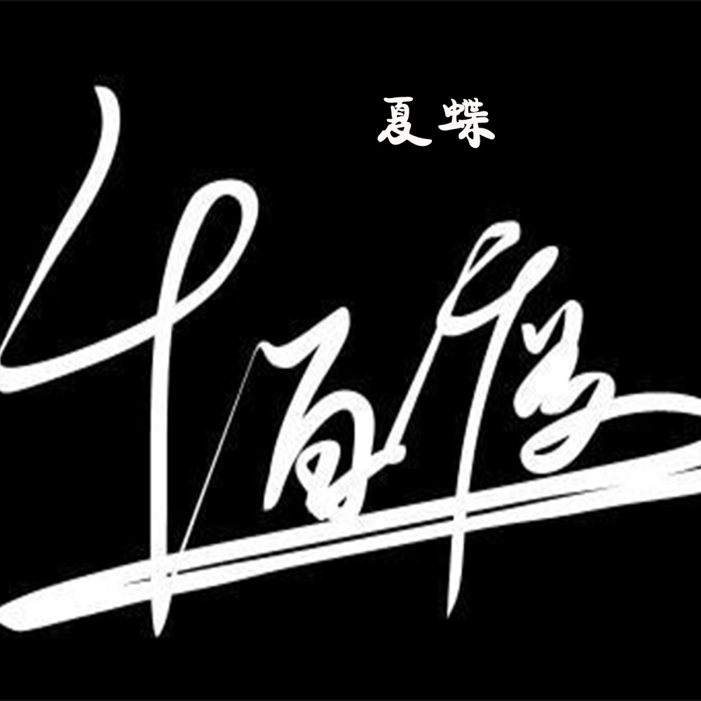 千百度 (伴奏)
