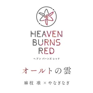 收聽麻枝準的オールトの雲歌詞歌曲