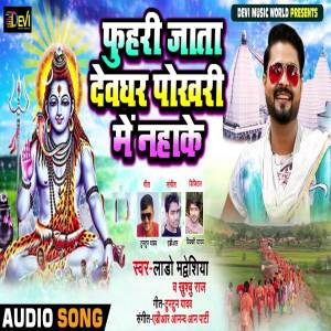 收聽Lado Madhesiya的Phuhari Jata Devghar Pokhari Me Nahake歌詞歌曲